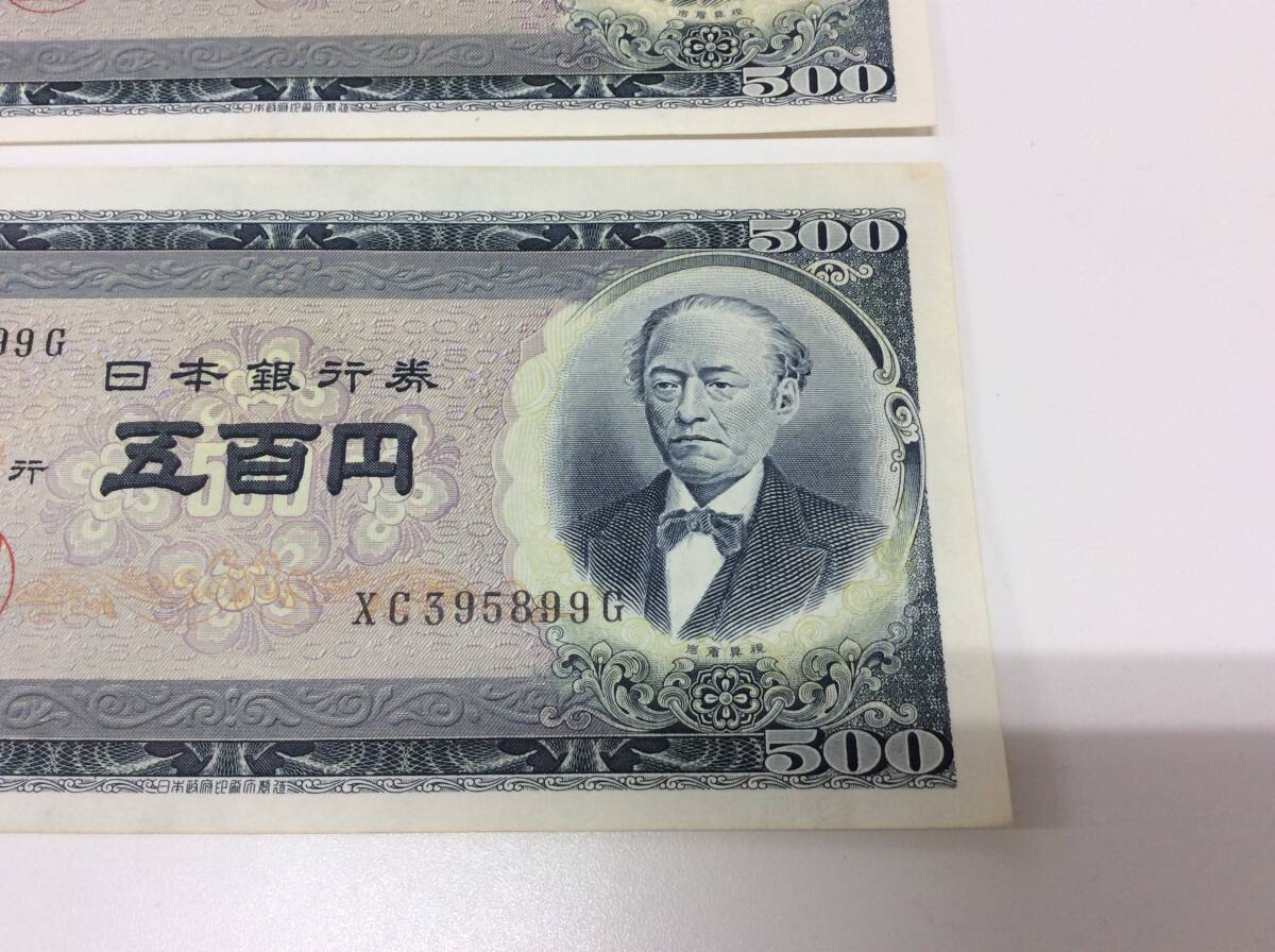 ■8080　おまとめ 2枚 セット 古銭 日本 日本銀行券 500円 旧500円 岩倉具視 紙幣 BF/G XC/G_画像5