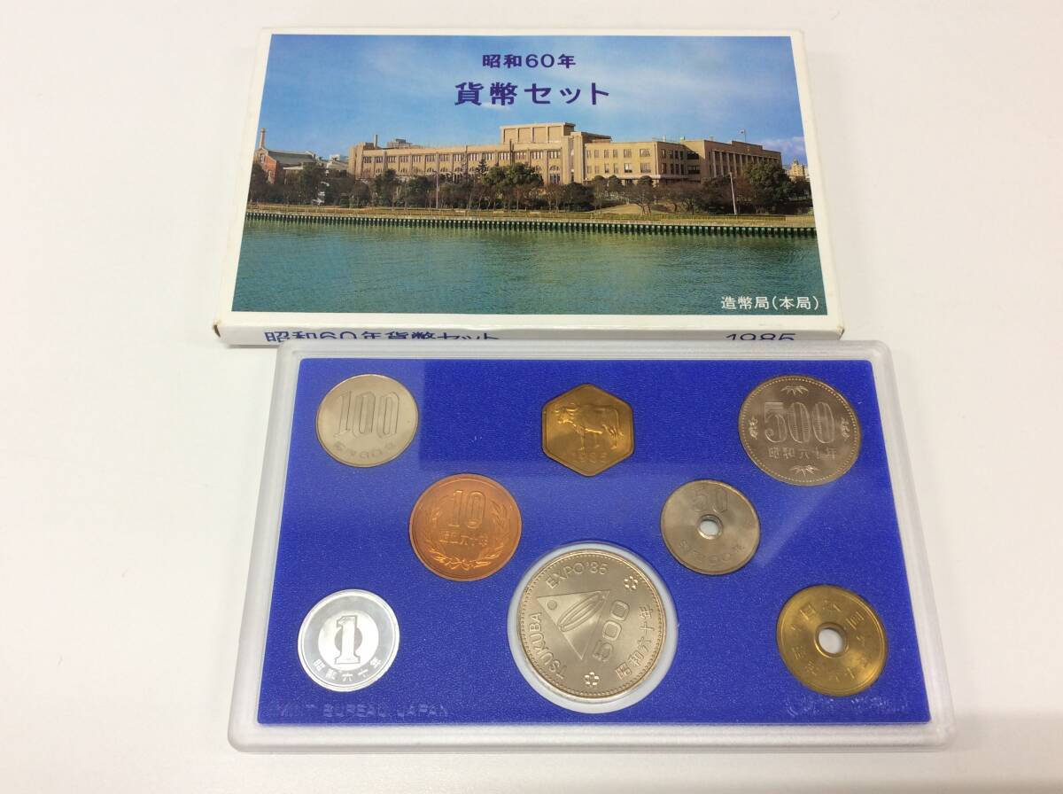 ■4904　貨幣セット ミントセット 1985年 昭和60年 額面1166円 大蔵省 造幣局 記念硬貨 記念貨幣 記念コイン 丑年_画像1