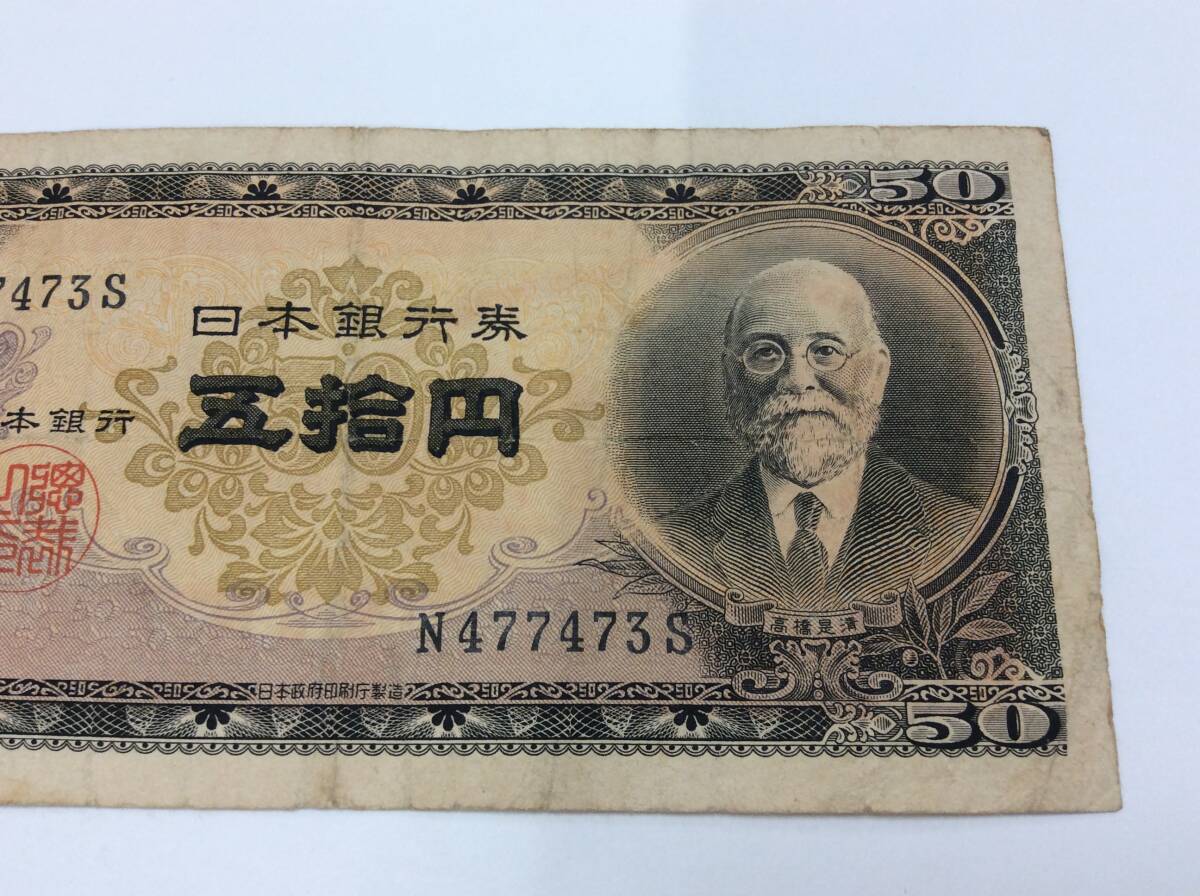 #4908 old coin Japan 50 jpy . old 50 jpy ... jpy . Japan Bank ticket height .. Kiyoshi N/S old note old . money 
