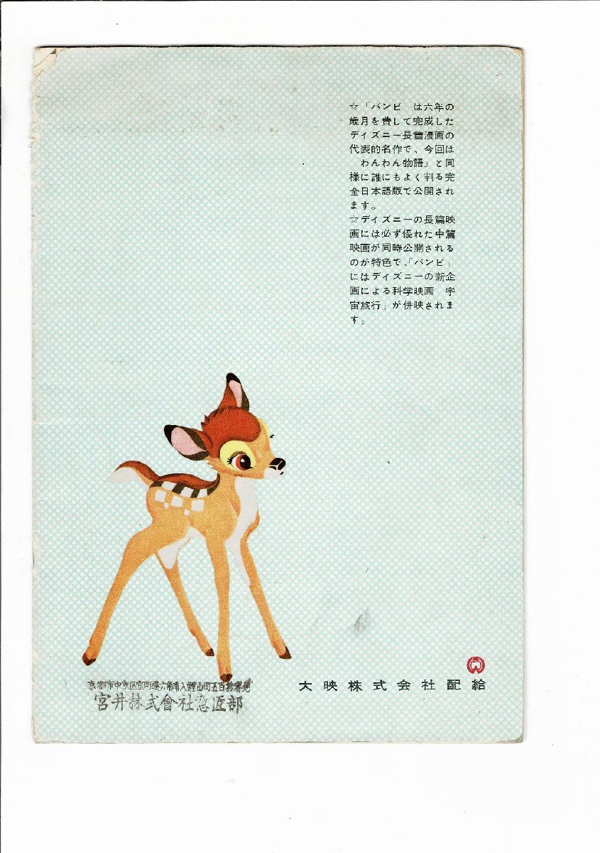 Walt Disney's Banbi 「バンビ」映画吹き替え版パンフ 大映株式会社配給 カバー劣化強め 29.5cm 中綴じ 表紙合せて8ページ_画像2