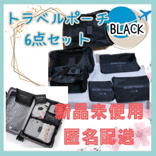 大容量 衣類 小物 旅行 トラベル ポーチ 6点セット ブラック メッシュ箱型3個 薄型ポーチ3個 非常用持ち出し袋 出張 