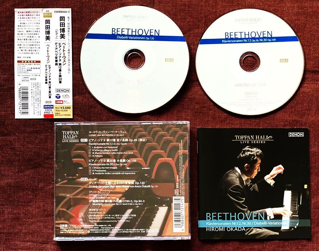 2枚組CD/岡田博美/ベートーヴェン/ピアノ・ソナタ/ディアベリ変奏曲/トッパンホール・ライヴ/BEETHOVEN/SCHUBERT/シューベルト/2011年の画像1