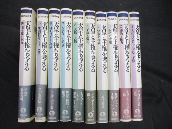 岩波講座天皇と王権を考える　全10冊　