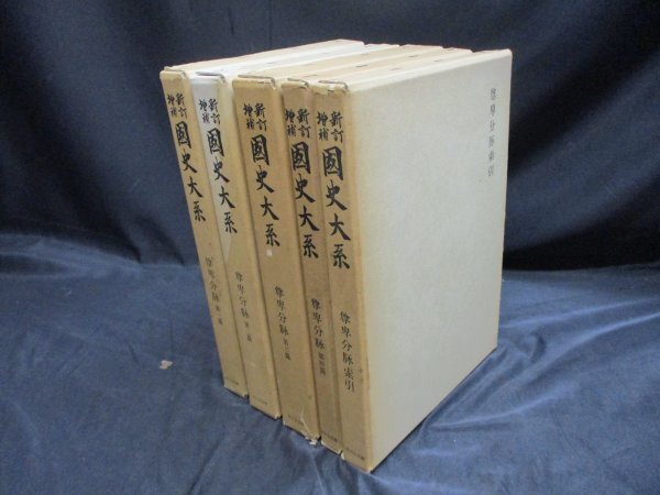 尊卑分脈 全5冊 新訂増補国史大系の画像1