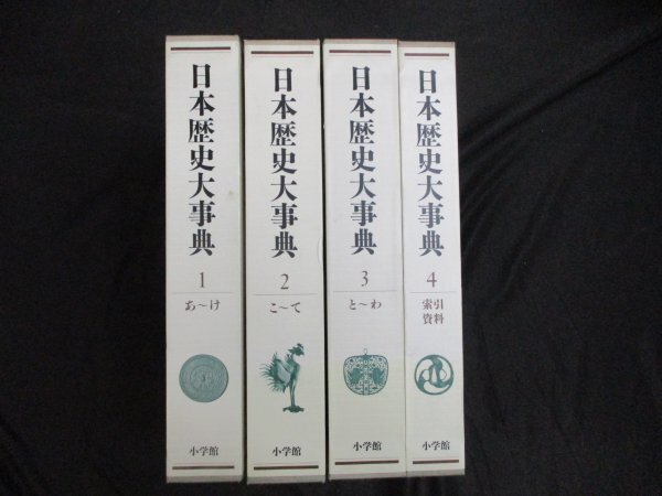 日本歴史大事典 全４冊 全巻正誤表付の画像1