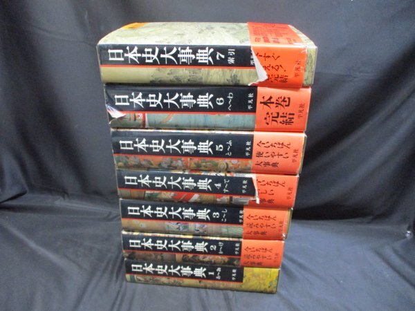 日本史大事典　全7冊