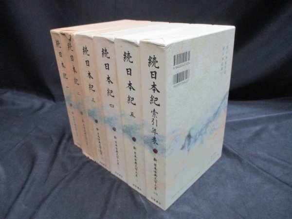 続日本紀　全6冊（索引年表共）新日本古典文学大系　12～16・別巻　月報付