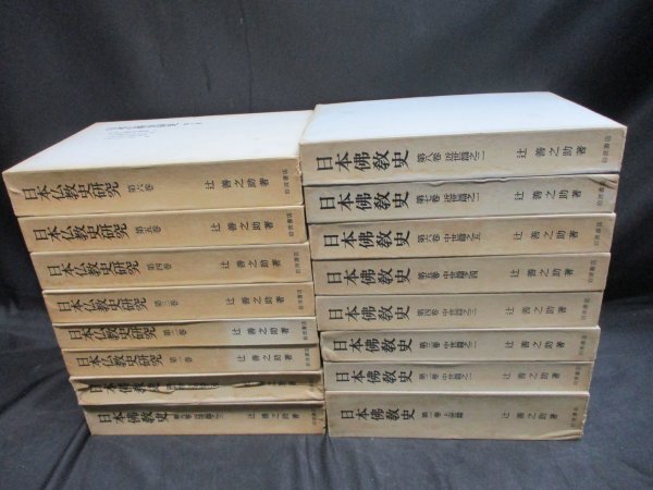 日本仏教史　全10冊・日本仏教史研究　全6冊　16冊　辻善之助_画像1