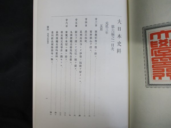 大日本史料 第6編 1～40・42・43・45 43冊の画像7