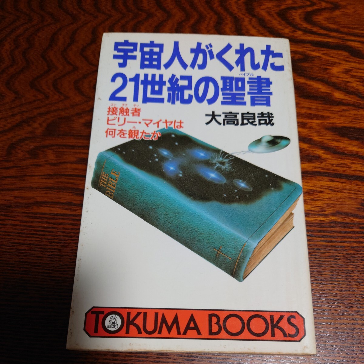 【当時物】★大高良哉『宇宙人がくれた21世紀の聖書 』★_画像1