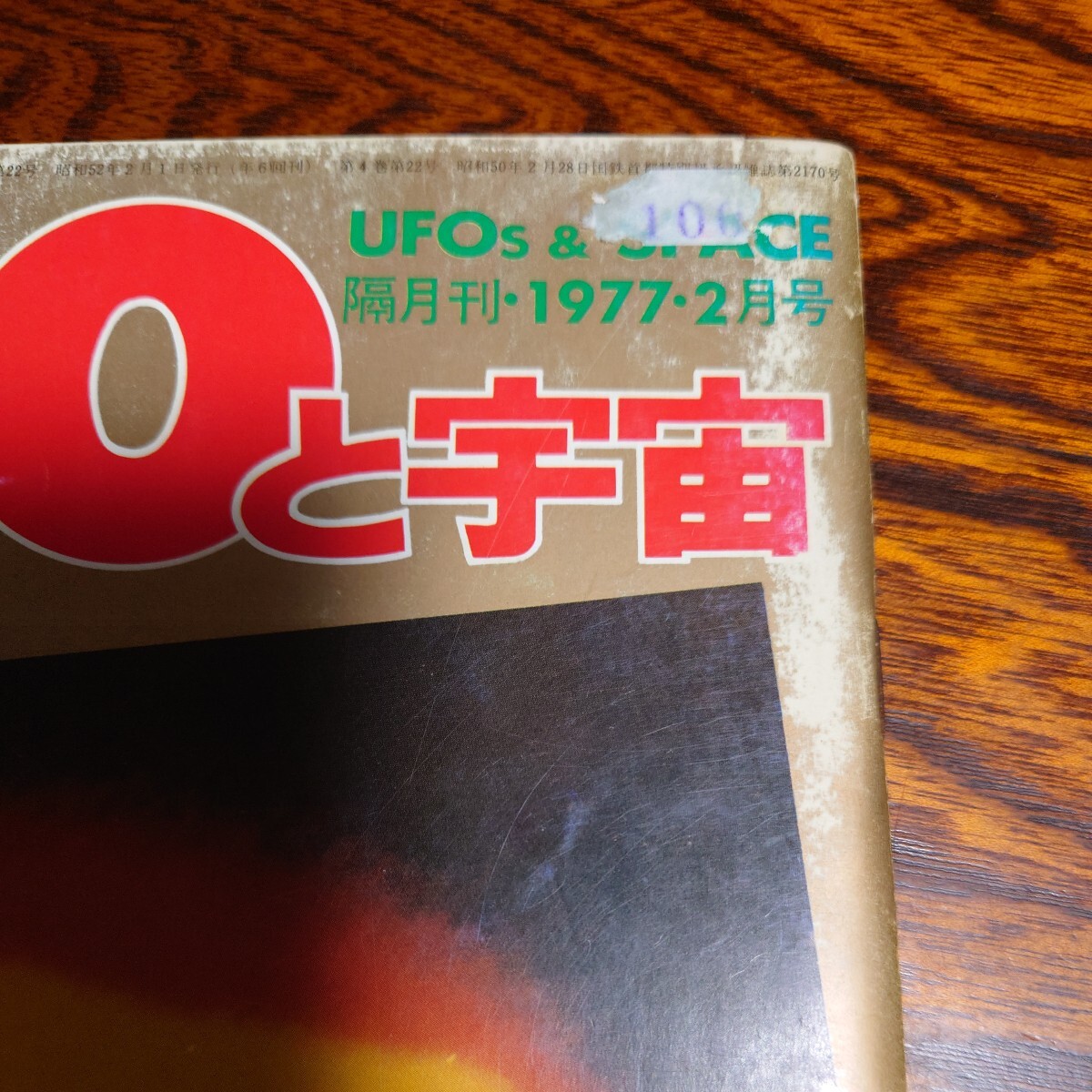 【当時物】★『 UFOと宇宙 』1977/2★_画像3