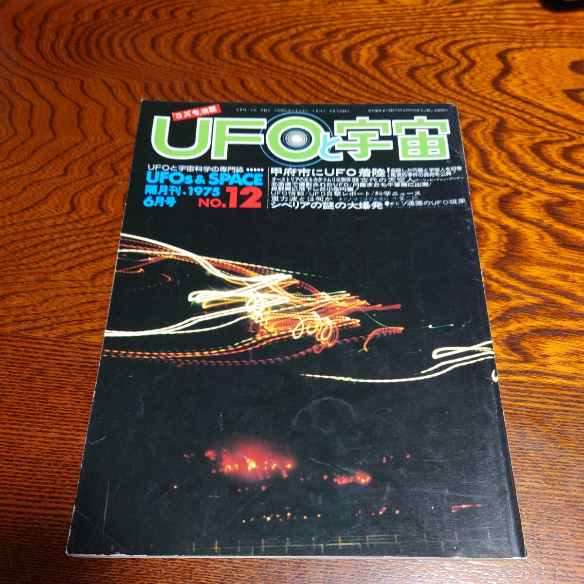 【当時物】★『 UFOと宇宙 』1975/12★の画像1