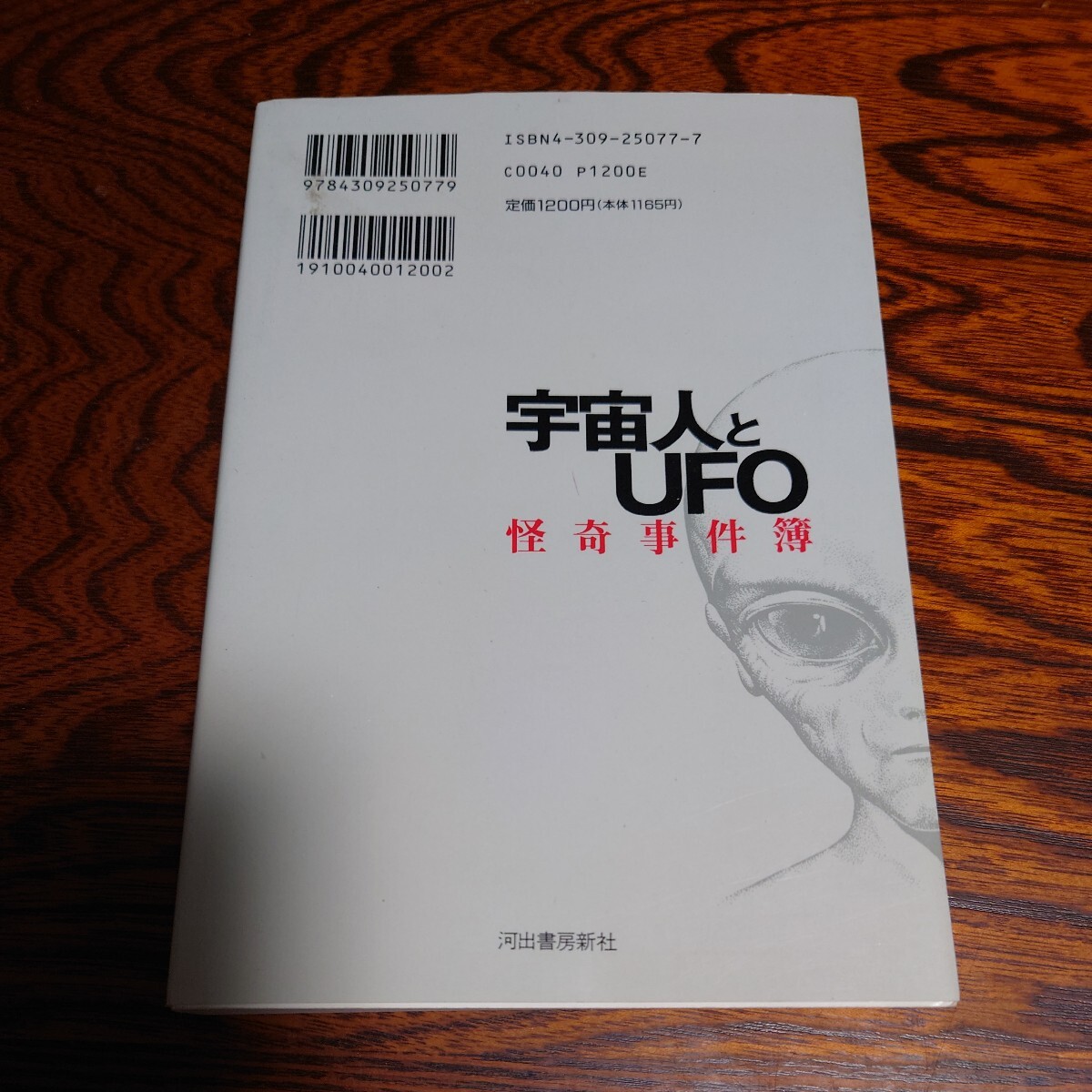 【当時物】★宇宙人とＵＦＯ怪奇事件簿　緊急報告！ 矢追純一／著★_画像2