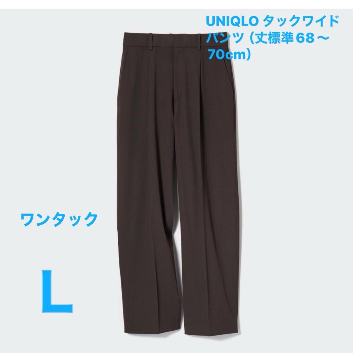 UNIQLO タックワイドパンツ　ワンタック（丈標準68～70cm）