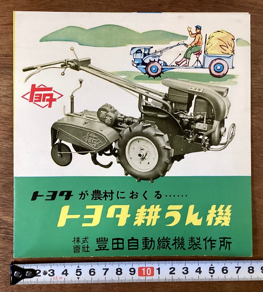 RR-6577■送料込■トヨタ耕うん機 豊田自動織機製作所 トヨタKC型 農業機械 農具 冊子 案内 古書 パンフレット カタログ 印刷物/くOKら_画像1