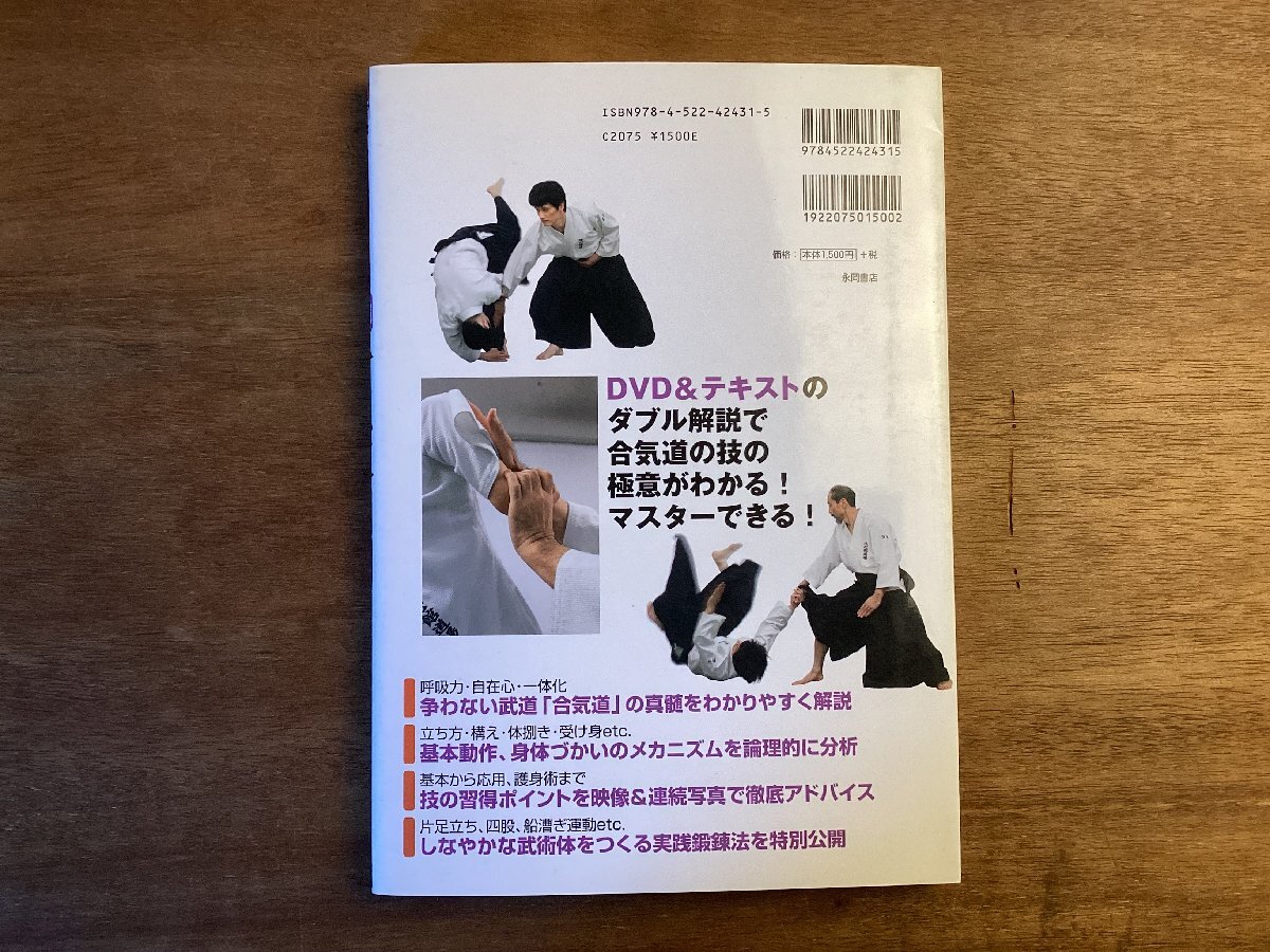 BB-8700■送料込■実践 合気道 入門 佐原文東 著 武道 スポーツ 解説 基本動作 技 極意 呼吸法 本 写真 古本 冊子 古書 印刷物/くOKら_画像10