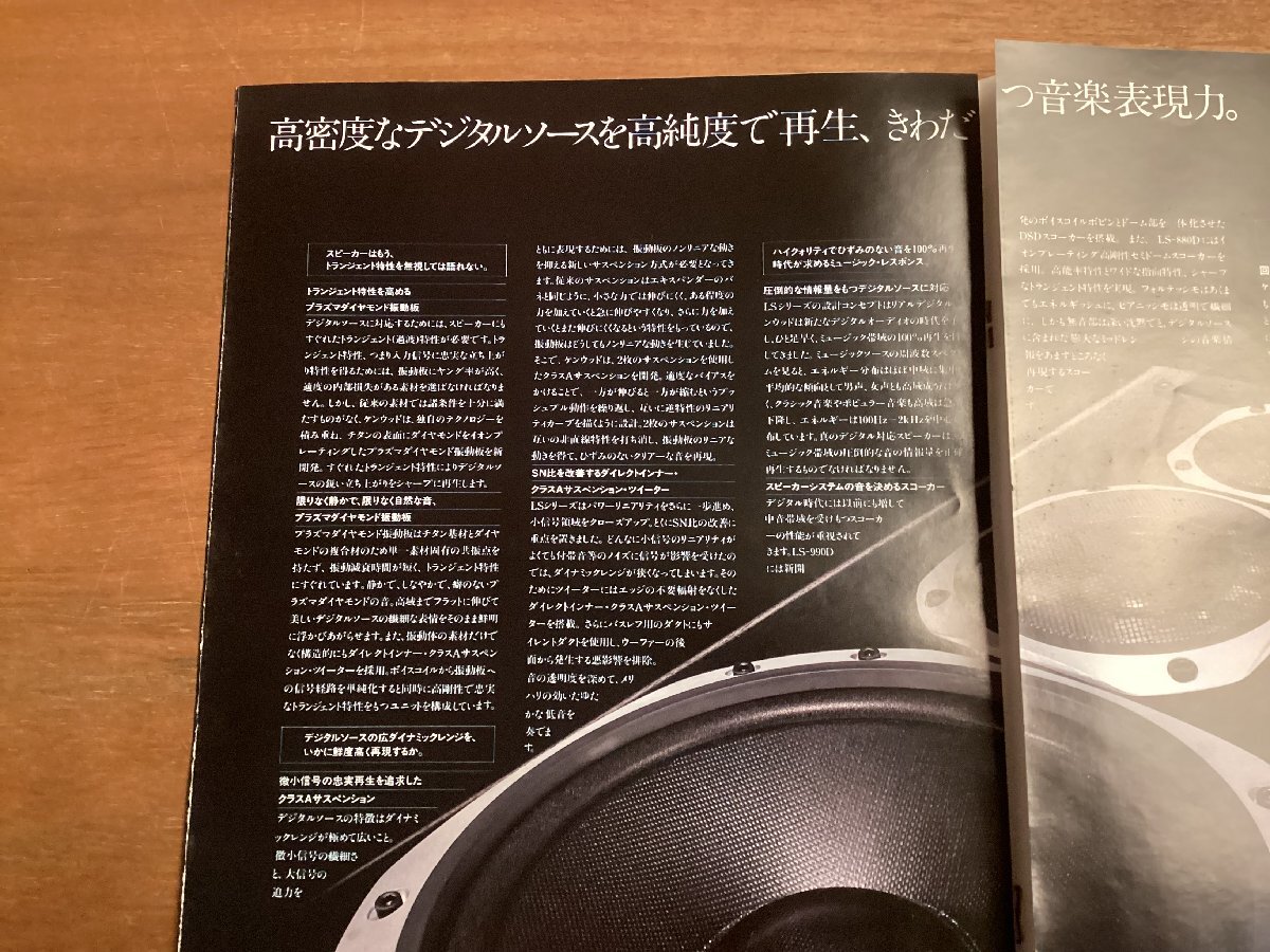 RR-6529■送料込■KENWOOD ケンウッド LS-990D LS-880D LS-770A スピーカ 機械 写真 冊子 古書 パンフレット 広告 カタログ 印刷物/くOKら_画像3