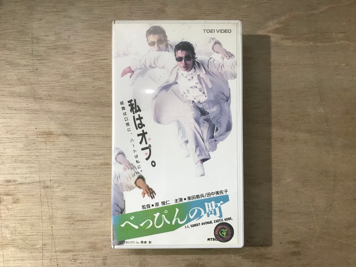 UU-2270 ■送料込■ べっぴんの町 映画 東映 ハードアクションロマン 柴田恭兵 田中美佐子 他 VHS ソフト /くKOら_画像1