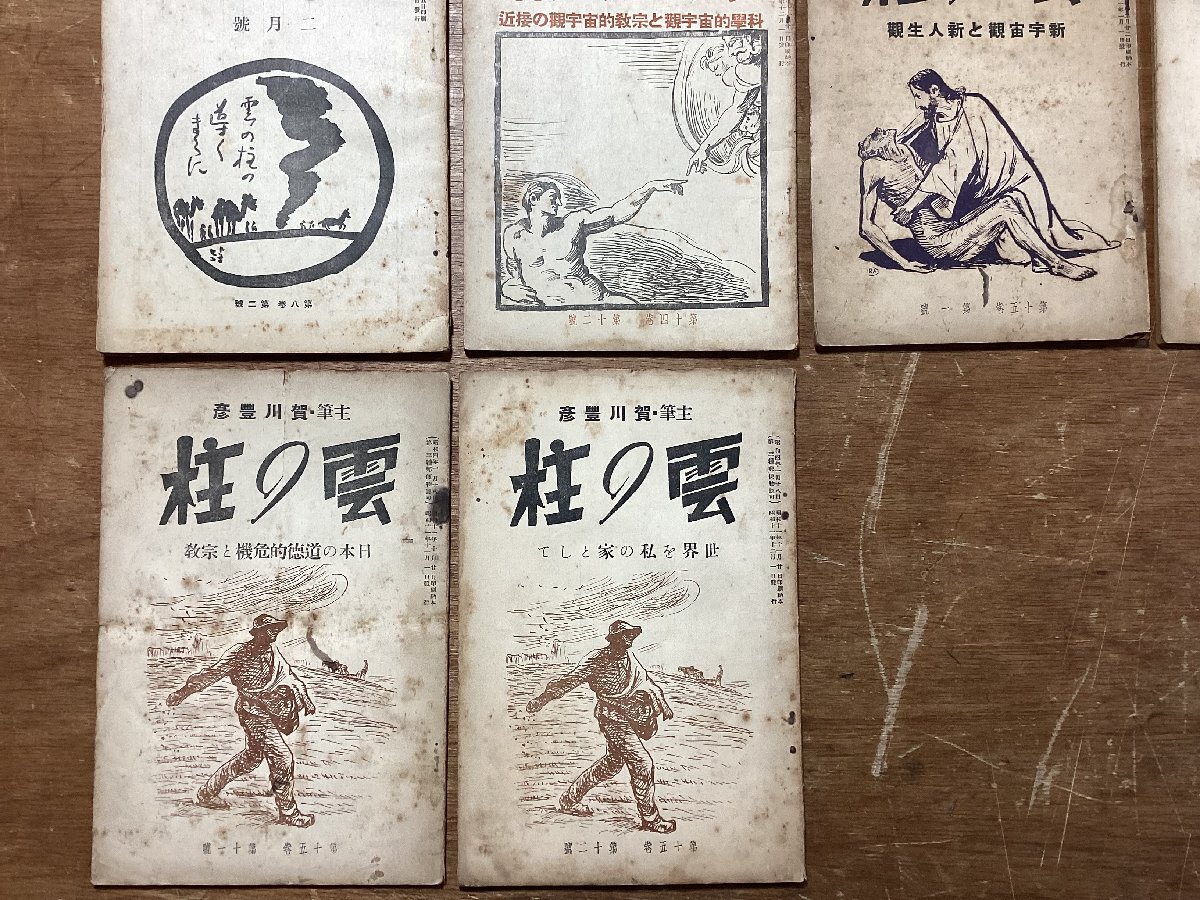 HH-8335□送料込□ 柱の雲 著:賀川豊彦 1929年 2月~ 1939年 4月 HH-8335□送料込□ 柱の雲 著:賀川豊彦 1929年 2月~ 1939年 4月