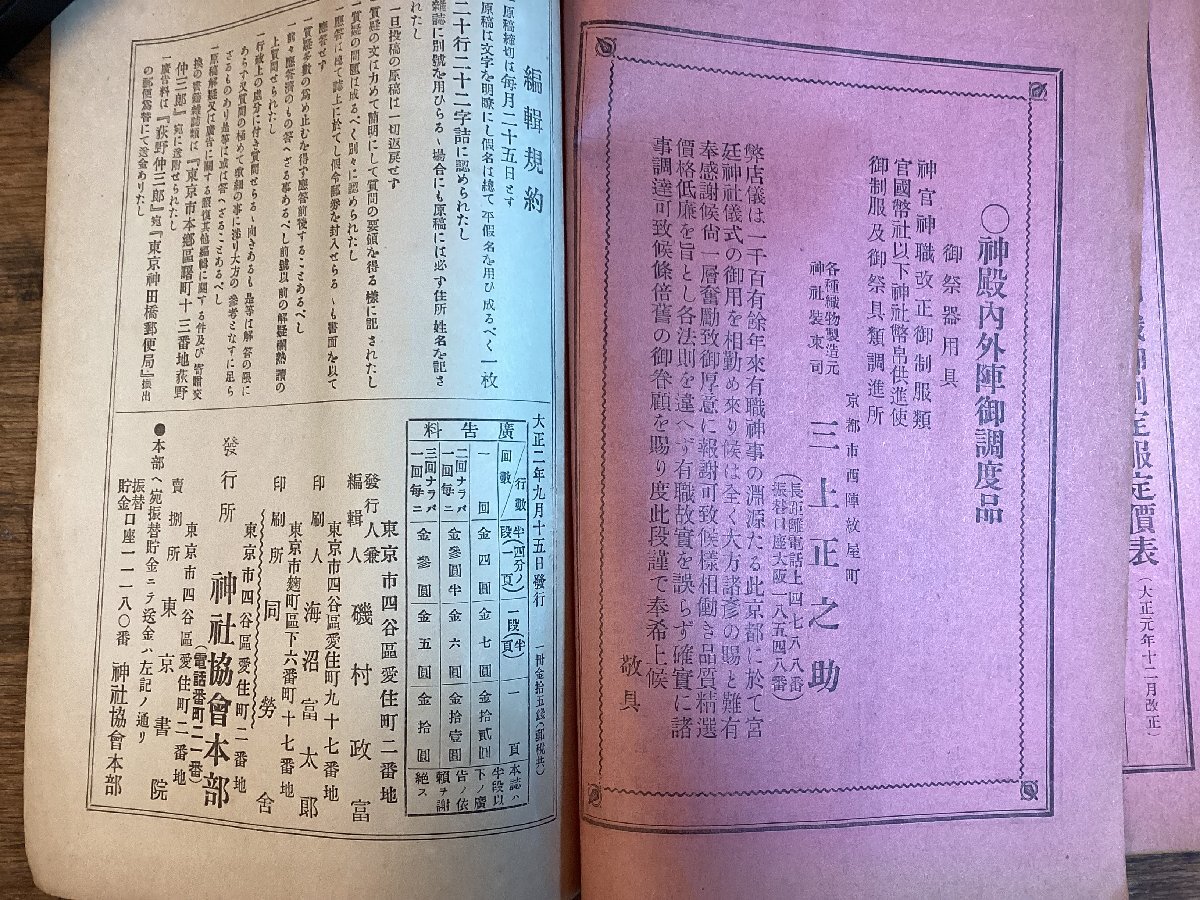 HH-8351■送料込■神社協会雑誌 1913年 9月 ～ 1920年 12月 神社 神職 神祭 神宮 五衣 短歌 俳句 印刷物 ●各号は説明へ記載/くFUら_画像8