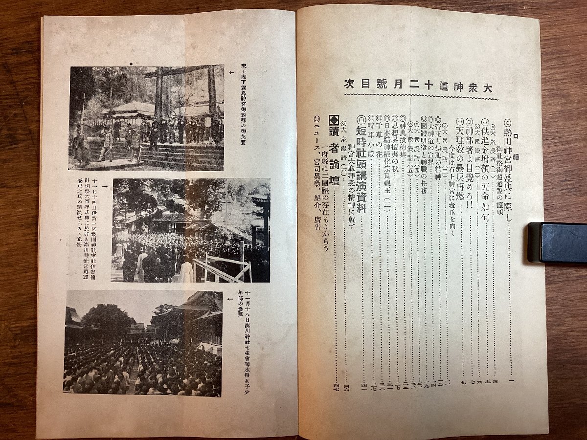 HH-8350■送料込■大衆神道 1935年 7月～ 1937年 5月 11冊 まとめて 大衆神道社 神道 神社 政治 教育 宗教 神祭 民俗学 印刷物 /くFUらの画像10