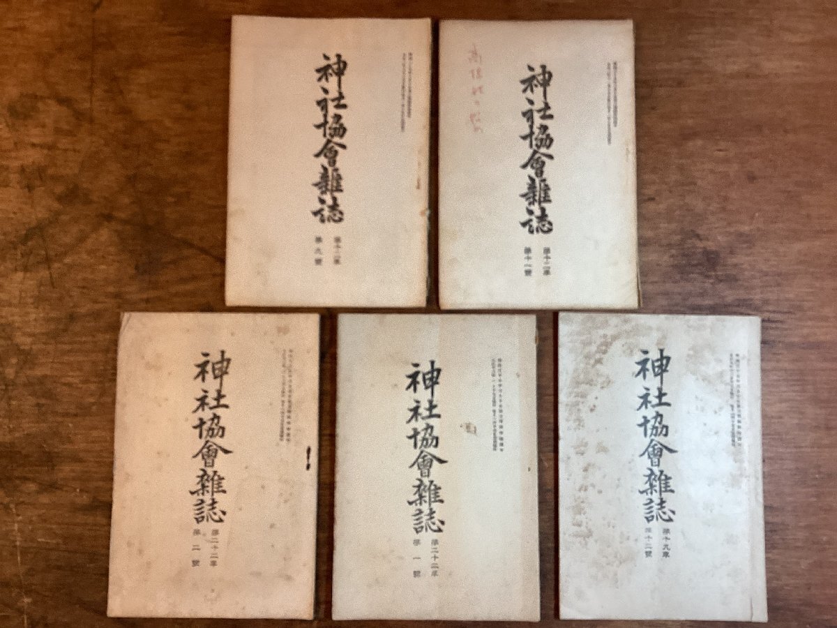 HH-8351■送料込■神社協会雑誌 1913年 9月 ～ 1920年 12月 神社 神職 神祭 神宮 五衣 短歌 俳句 印刷物 ●各号は説明へ記載/くFUら_画像1