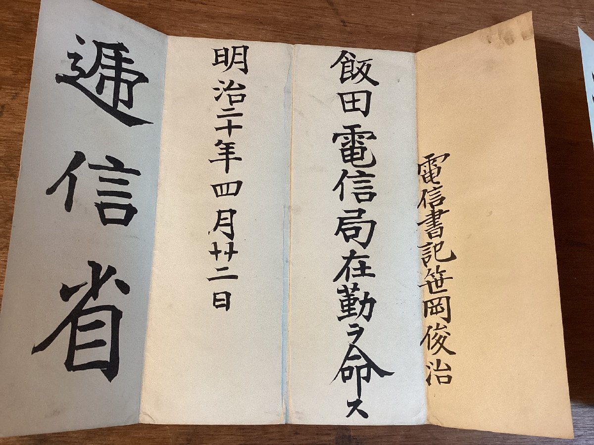 LL-7403■送料込■ 逓信省 通知書 公文書 1887年～ 5部 まとめて 通知 記録 賞状 任命書 郵便 通知 運輸 電信 飯田 電信局 印刷物 /くFUら_画像5