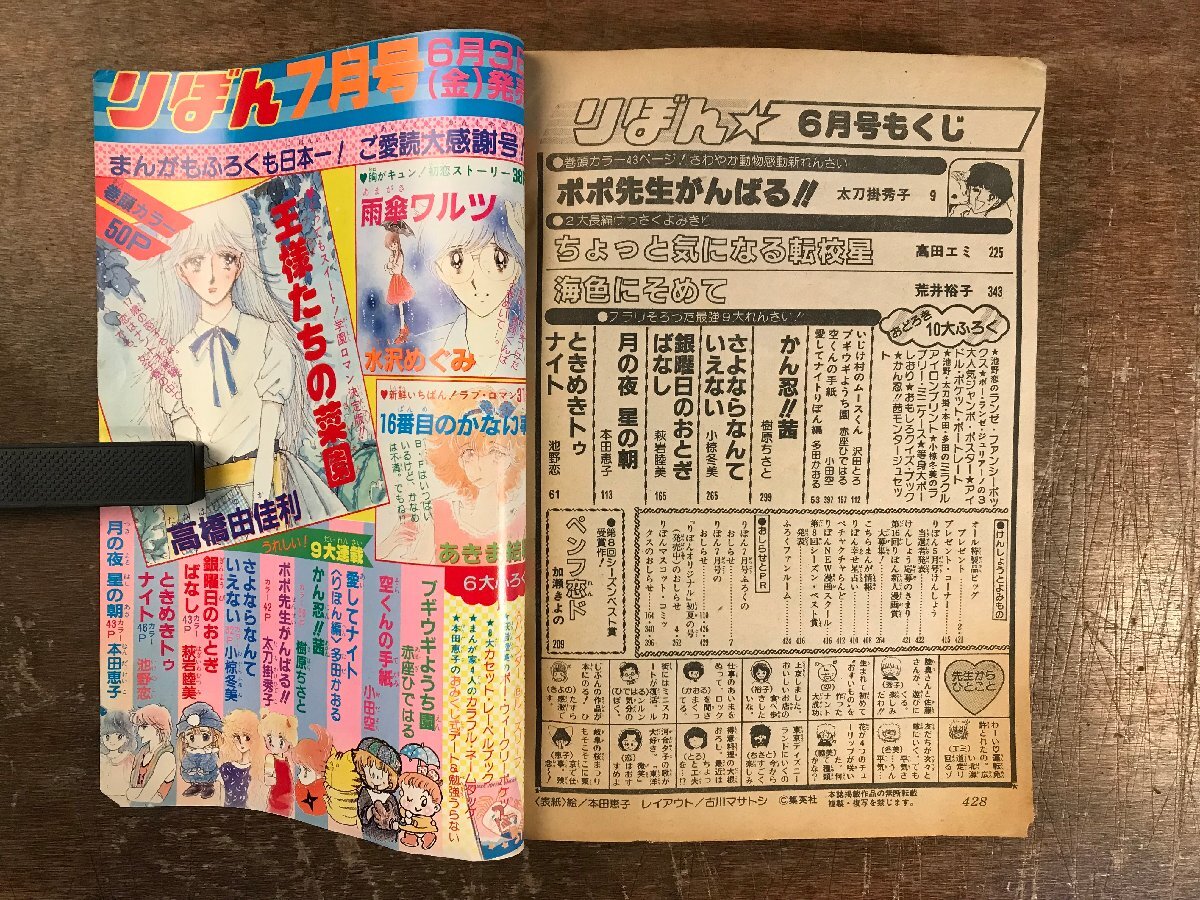 BB-8793■送料込■りぼん ポポ先生がんばる ときめきトゥナイト 高田エミ 新井裕子 古本 雑誌 少女マンガ誌 昭和58年 6月 428P/くRIらの画像3