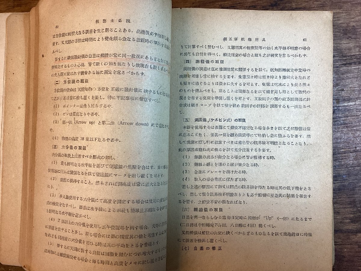 HH-8535■送料込■ 航海士 必携 神戸高等 商船 学校 航海 学部編 1946年 6月 船舶 乗船 心得 教科書 教本 計量 用具 /くFUら_画像9