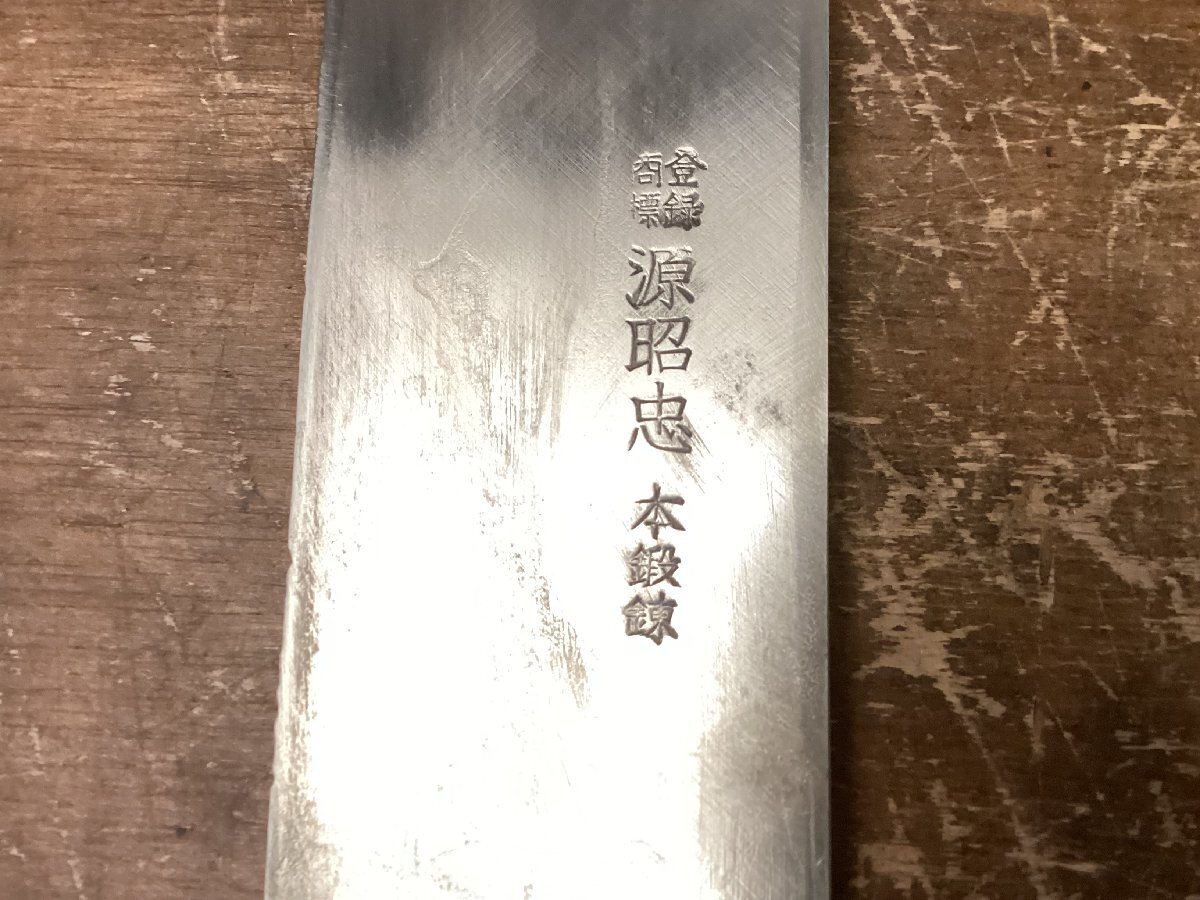 TT-2349■送料込■源昭忠 菜切り包丁 本鍛錬 出刃包丁 包丁 料理 和包丁 片刃 台所 調理 刃物 刃渡:19.5cm 全長:35cm 峰厚4ｍm 250g/くGOら_画像9