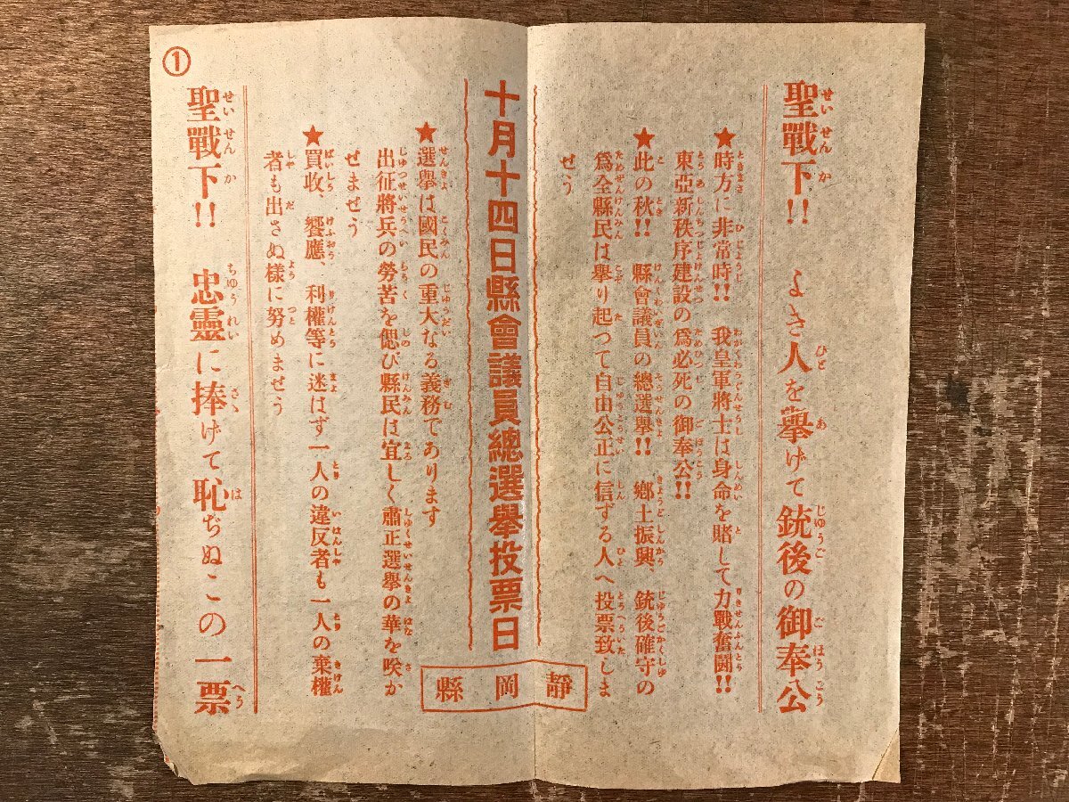 RR-6727■送料込■十月十四日県営議員議員総選挙投票日 静岡県 古書 チラシ 選挙 /くRIら_画像2