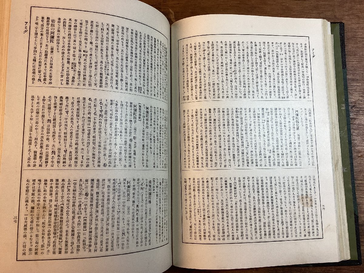 HH-8615■送料込■ 著:織田得能 補訂 仏教 大辞典 縮版 1930年 11月 大倉書店 発行 文学博士 井上哲次 仏教 宗教 曼荼羅 阿弥陀 /くFUら_画像8