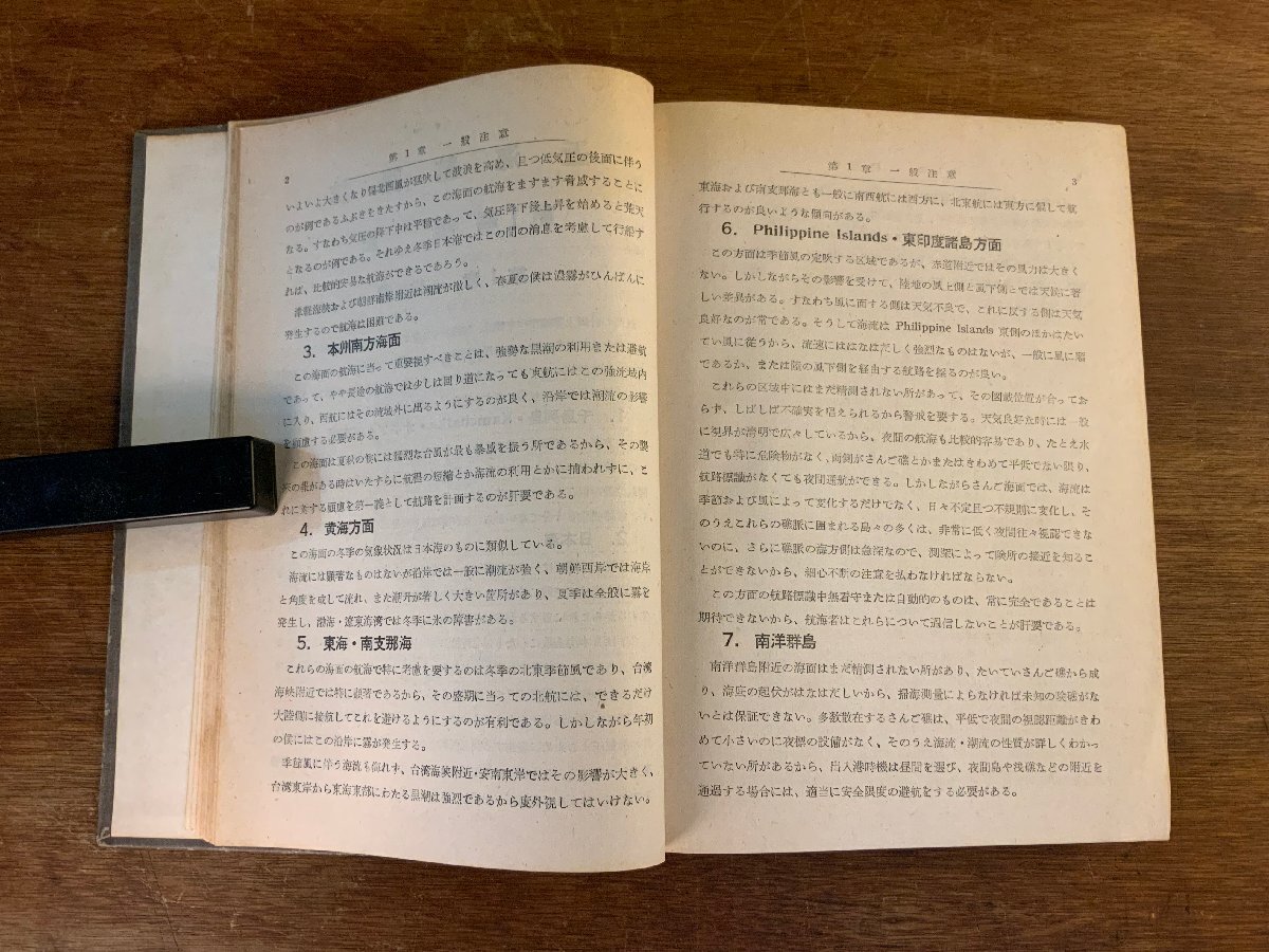 HH-8632 ■送料込■ 近海航路誌 海上保安庁 昭和26年 アジア 中国 樺太 朝鮮 地理 資料 本 古本 古書 ●ページ欠損有 /くYUら_画像5