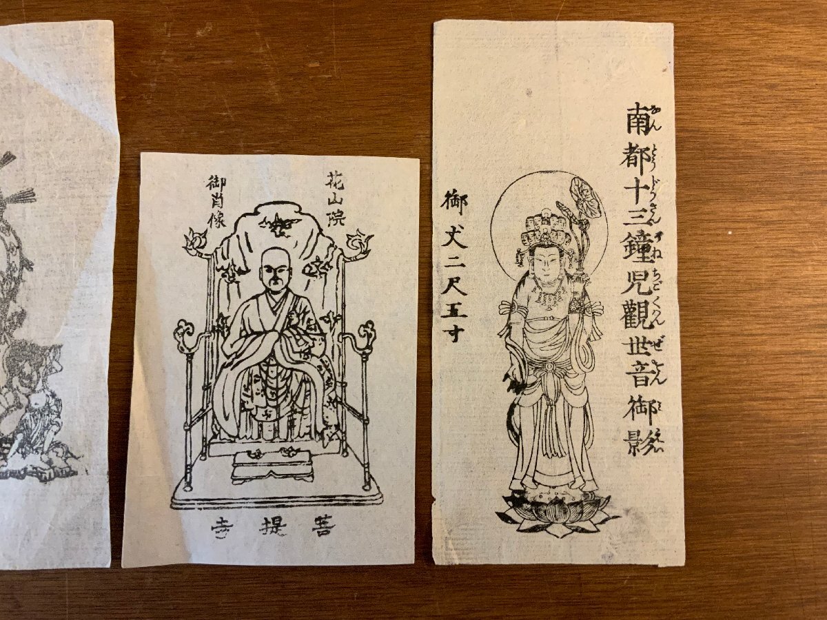 LL-7625 ■送料込■ 明治時代 お札 御守り まとめて 木版画 仏画 観音像 元三大師 弘法大師 他 仏教 仏具 和書 古書 古文書 /くJYら_画像7