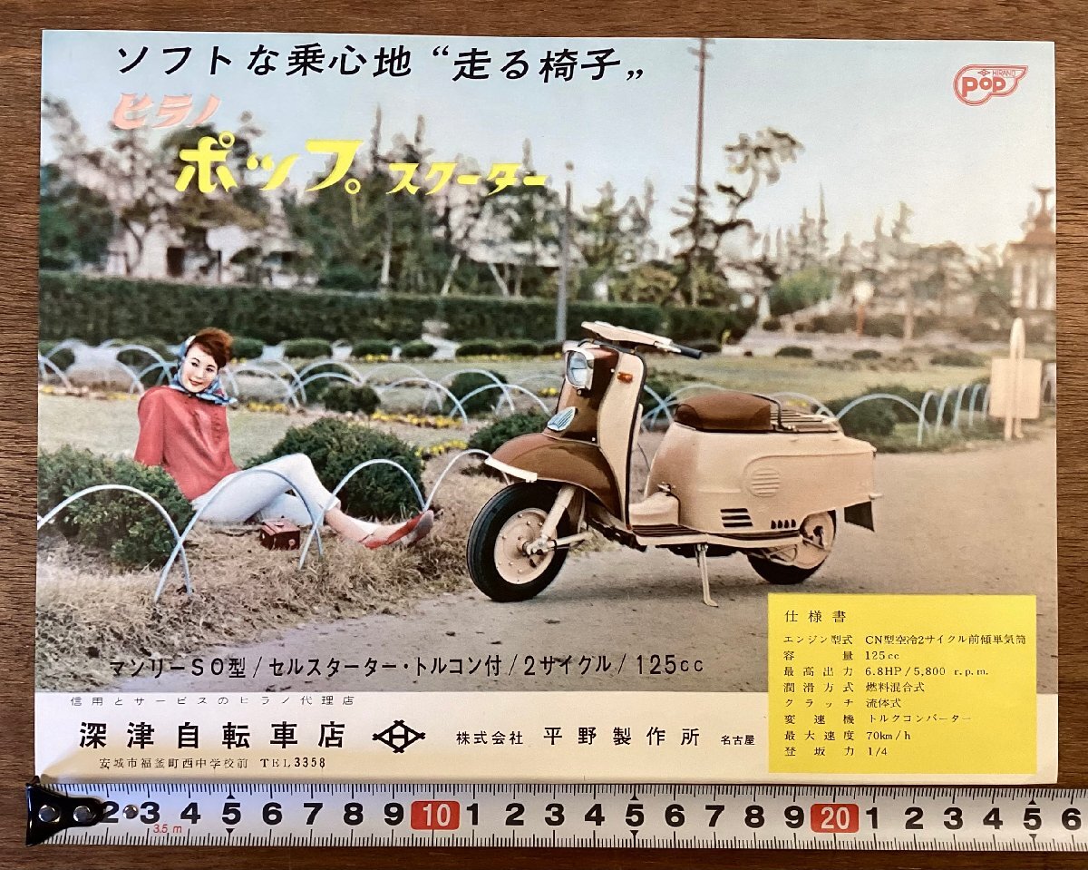 RR-6766■送料込■ヒラノ ポップ スクーター 二輪車 バイク 旧車 マンリーSO型 125cc 案内 チラシ 広告 宣伝 カタログ 印刷物/くOKら_画像1