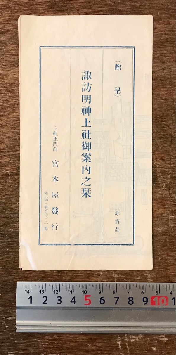 RR-6664■送料込■諏訪明神上社御案内之栞 宮本屋 長野県 茅野市 古本 古書 チラシ 境内図 神社 アンティーク/くRIら_画像1