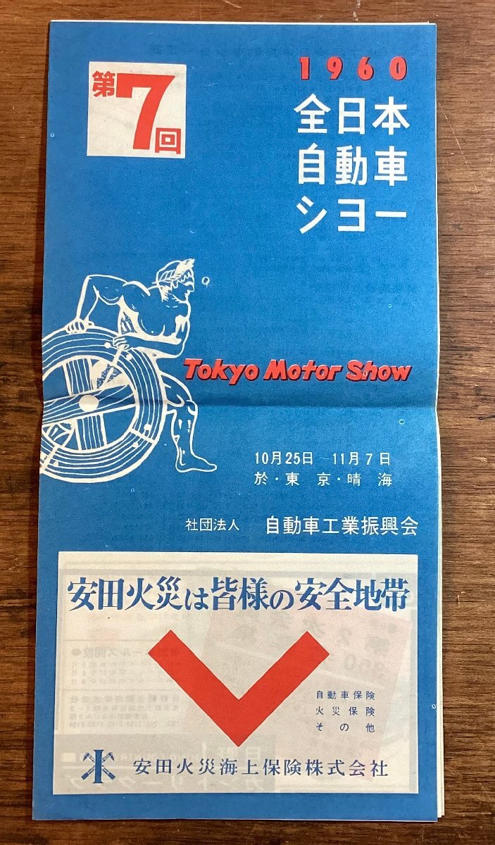 LL-7606■送料込■ 第7回 全日本 自動車 ショー 会場 案内 冊子 1960年 トラック バス スクーター バイク 印刷物 /くFUら_画像1