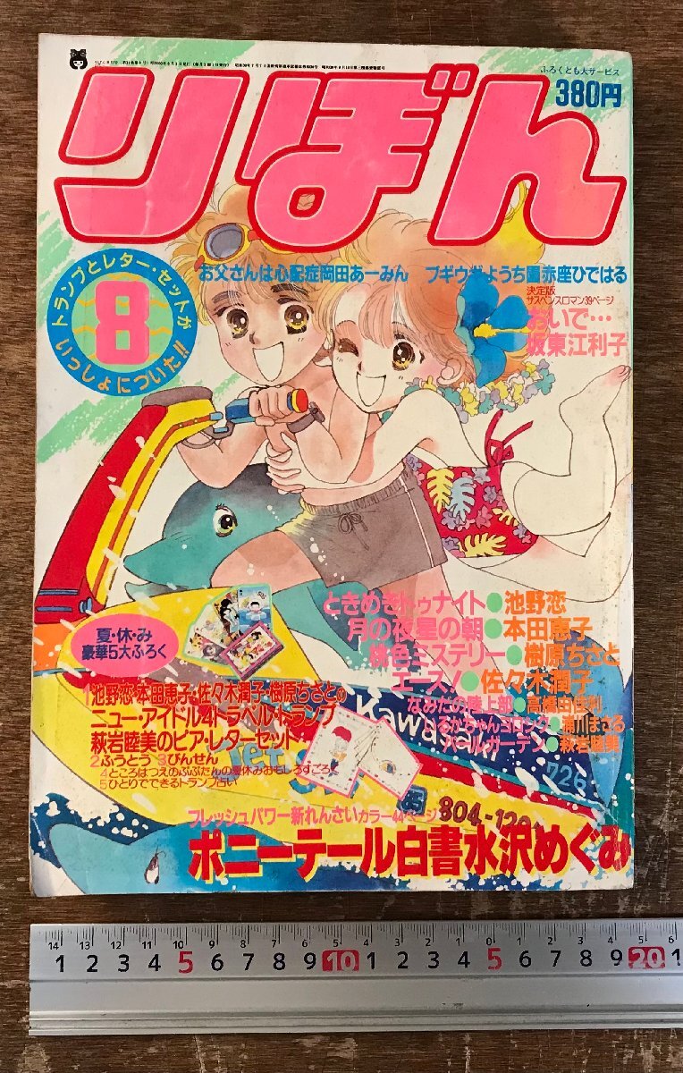 BB-8803■送料込■りぼん ポニーテール白書 ときめきトゥナイト 水沢めぐみ 池野恋 古本 雑誌 少女マンガ誌 昭和60年 8月 444P/くRIらの画像1