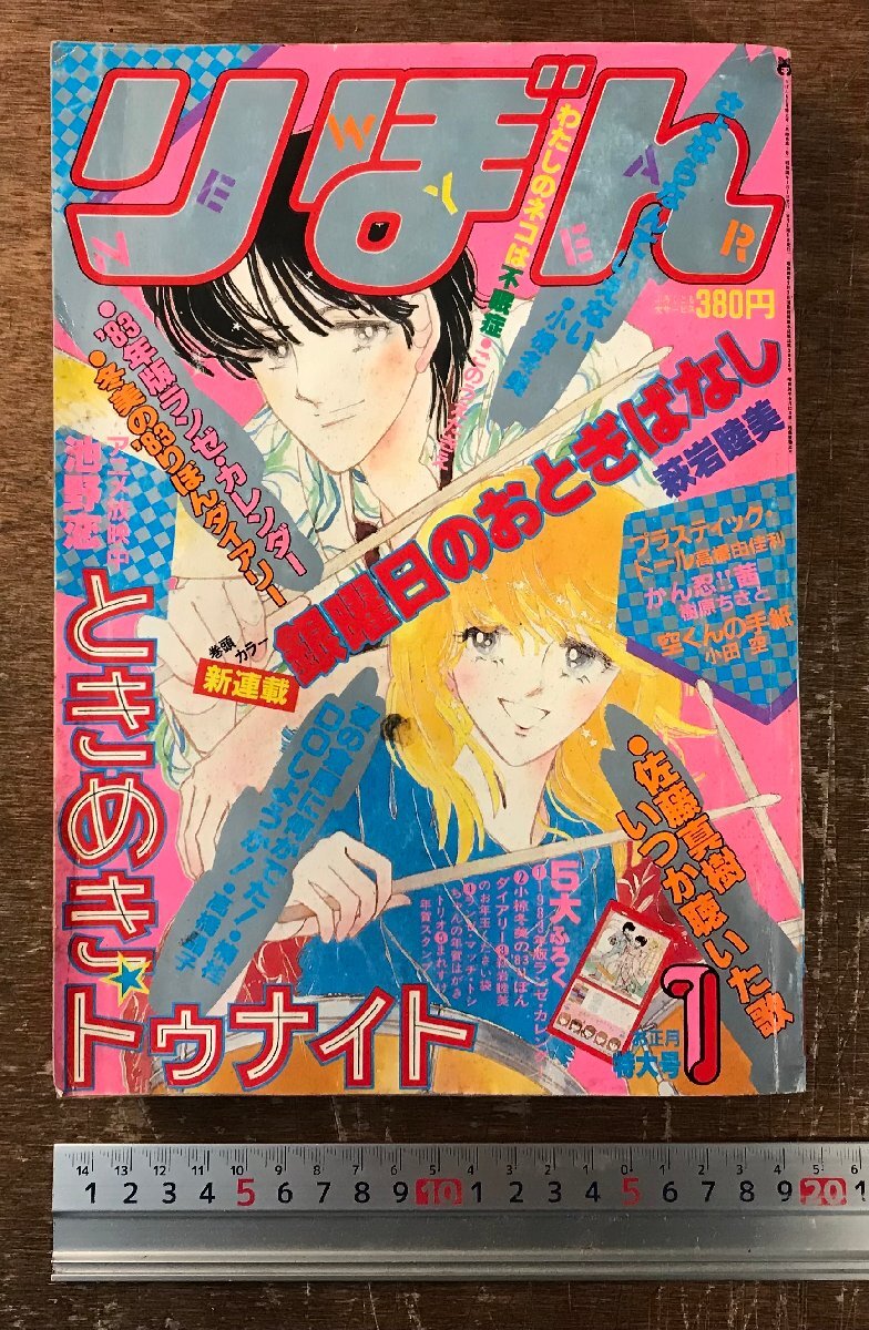 BB-8805■送料込■りぼん 銀曜日のおとぎばなし いつか聴いた歌 萩岩睦美 池野恋 古本 雑誌 少女マンガ誌 昭和58年 1月 438P/くRIら_画像1
