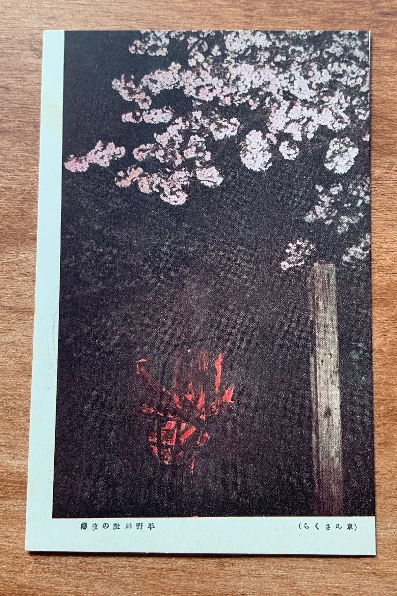 VV-1964 ■送料込■ 京都府 京のさくら 平野神社 夜桜 桜 花 花見 神社 寺 宗教 風景 春 名所 夜景 火 絵葉書 古葉書 写真 古写真/くNAら_画像1