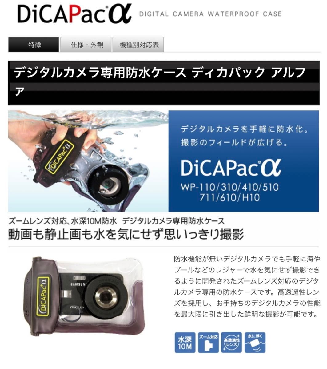 DiCAPac α WP-711 デジタルカメラ用　防水ケース