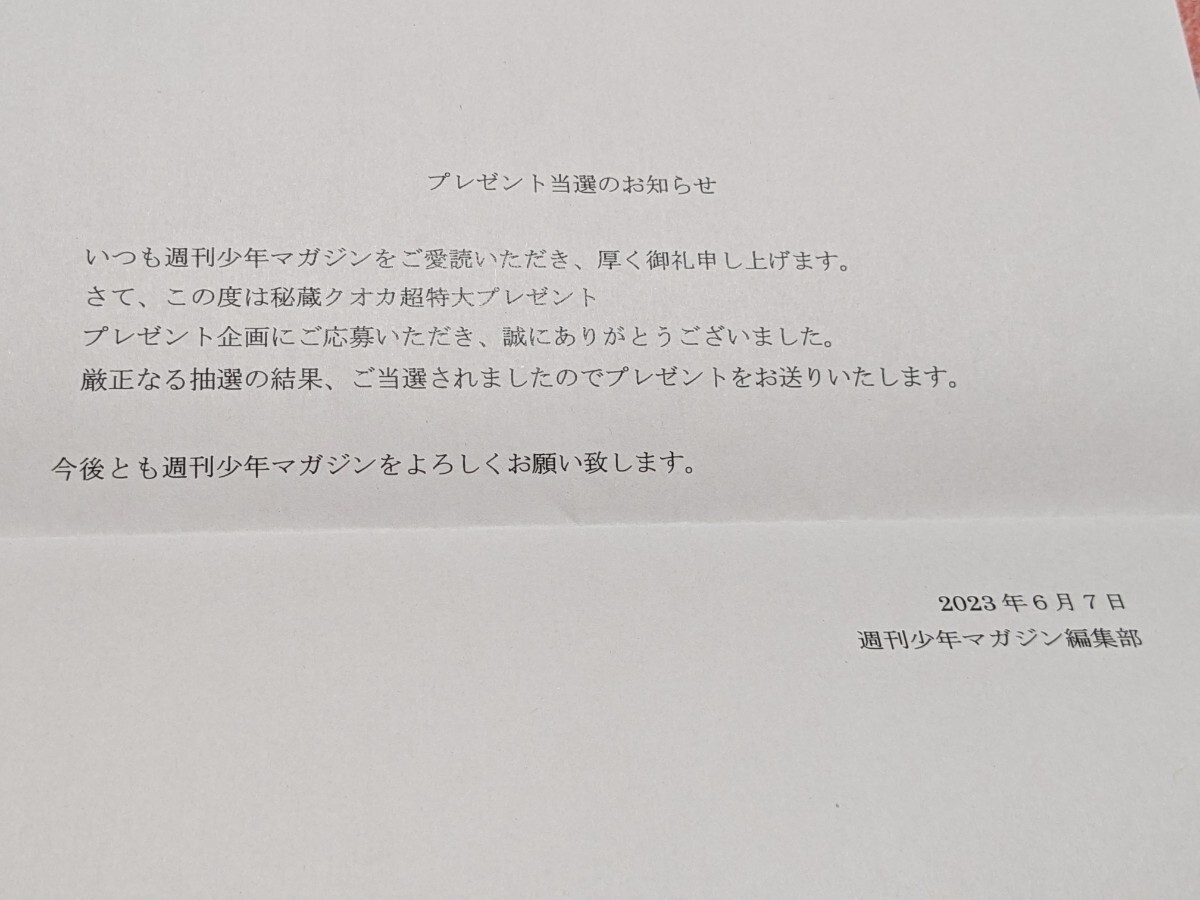 広瀬すず クオカード 2023年 週刊少年マガジン 21・22合併号 秘蔵クオカ超特大プレゼント 抽選 当選品 講談社 当選通知付の画像2