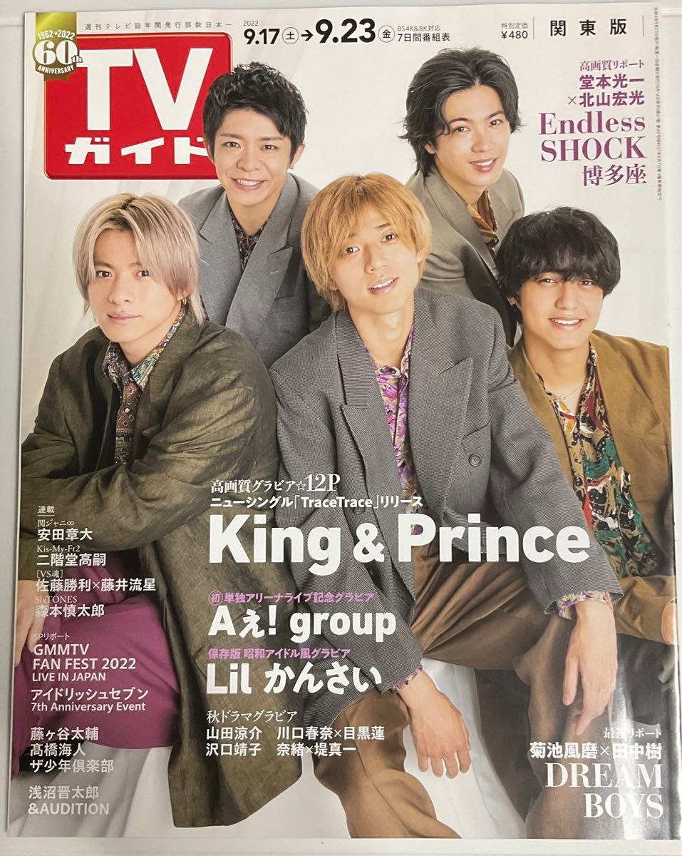 週刊TVガイド (関東版) 2022年9月23日号　King＆Prince キンプリ表紙