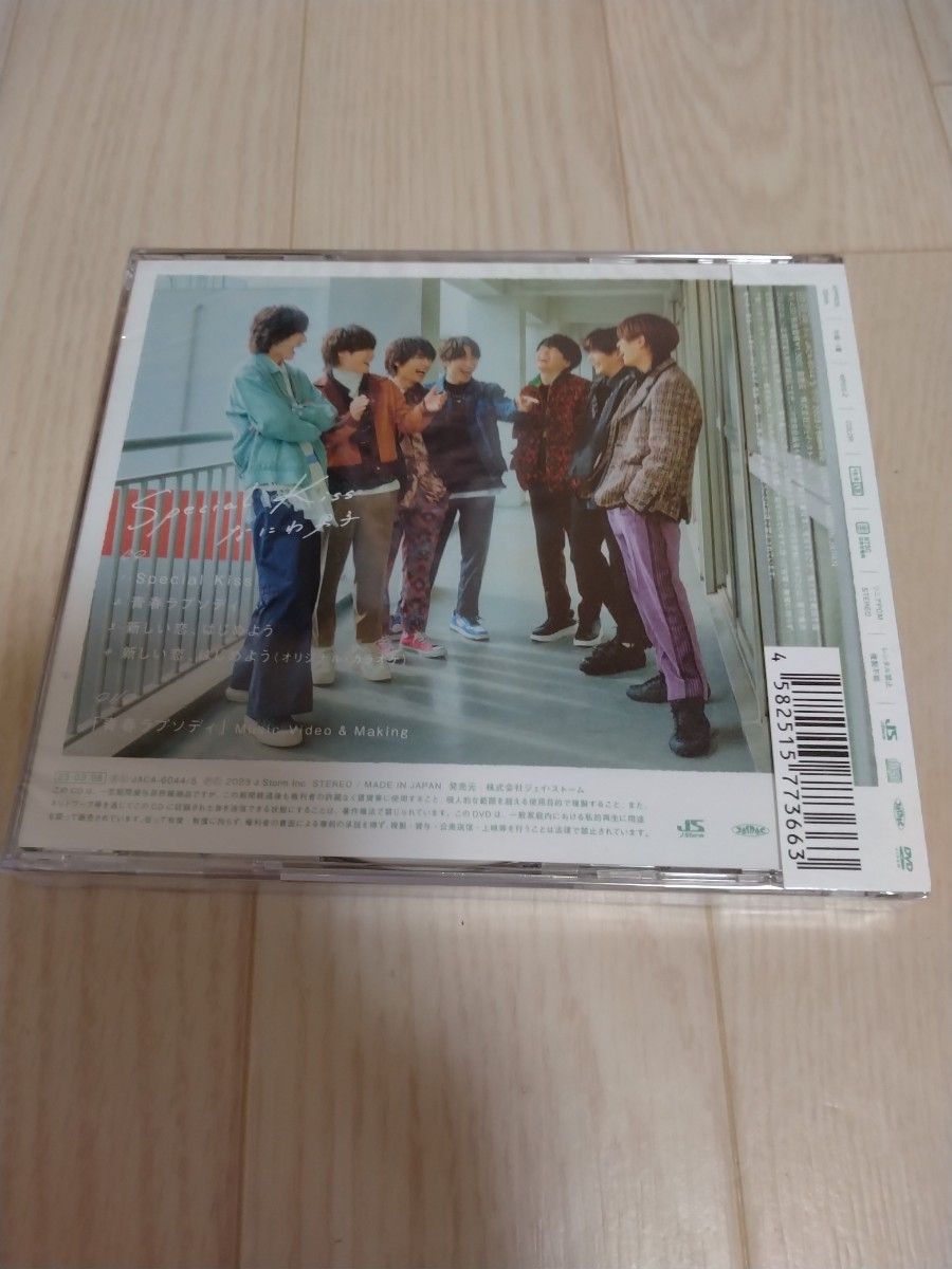 未開封　初回限定盤2 DVD付 なにわ男子 CD+DVD/Special Kiss 23/3/8発売 