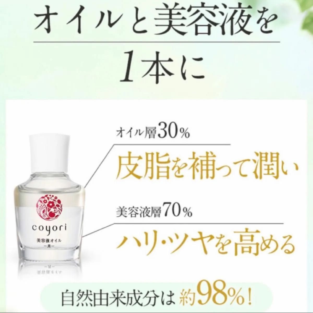 1本 コヨリ Coyori 美容液 オイル  月  20ml 1本