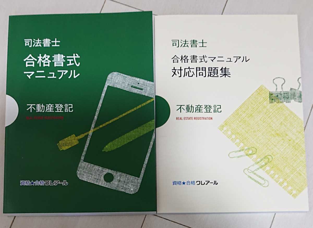 2025 司法書士 合格書式マニュアル 不動産登記法 対応問題集 各1 2025 司法書士 合格書式マニュアル 不動産登記法 対応問題集 各1