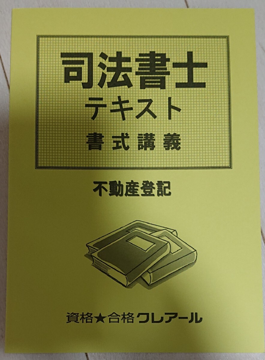 2025 司法書士 書式講義 不動産登記法 テキスト 全1冊 2024年3月 2025 司法書士 書式講義 不動産登記法 テキスト 全1冊 2024年3月