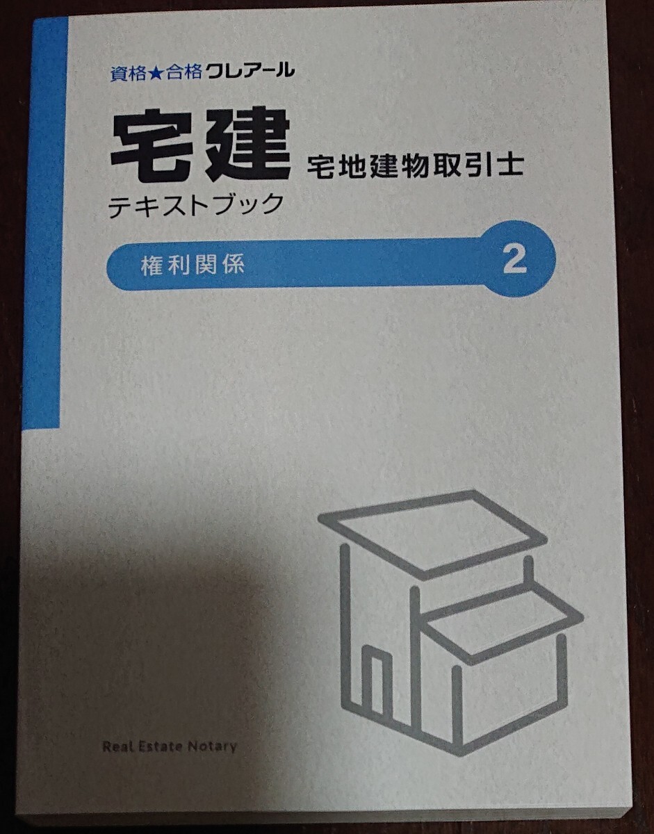 最新 2024年合格目標 クレアール 宅建士講座 基本テキスト 基本講義 権利関係 人気の 石川秀才 講師 非常識合格法 宅地建物取引士 令和6年