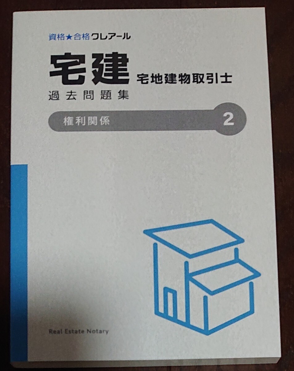 最新 2024年目標 クレアール 宅建士講座 実力アップ演習講義 権利関係 過去問題集 石川秀才 講師 非常識合格法 宅地建物取引士 令和6年