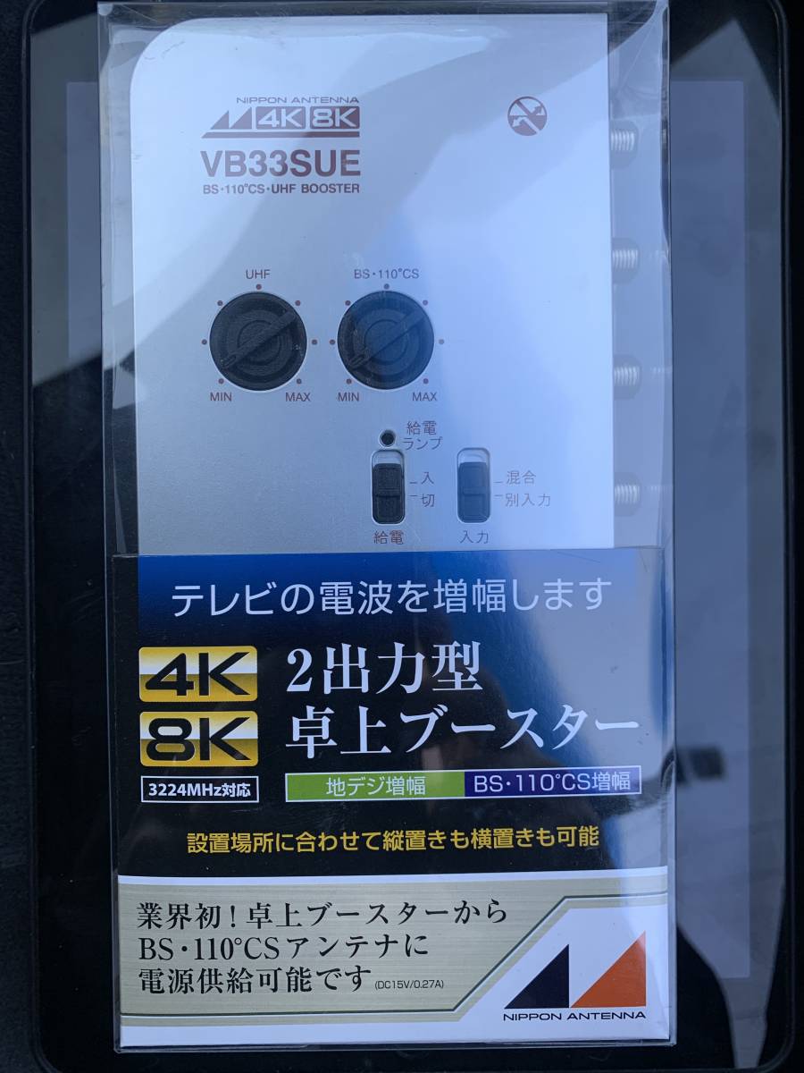 売切 未使用品 2出力型 卓上ブースター UHF BS 日本アンテナ NAVB33SUE-BP_画像1